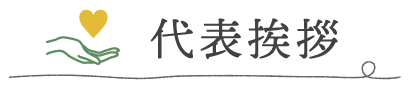 院長から患者様へ