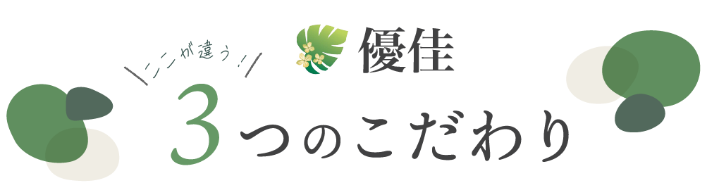 7つのこだわり