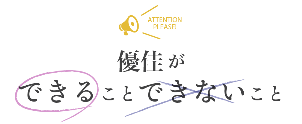 当店ができることできないこと