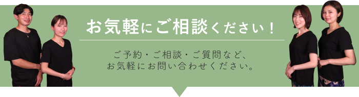 お気軽にご相談ください！